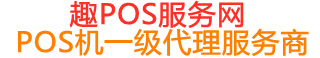 林州趣pos网